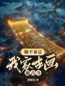 唐棠萧逸主角躺平暴富，我家古画通古今小说精彩章节全文免费试读