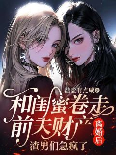 《江渝沈知衡》小说章节免费试读_和闺蜜卷走前夫财产离婚后，渣男们急疯了小说全文