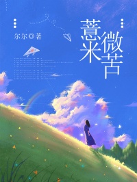 《薏米微苦》小说章节列表免费阅读_许薏宋行之小说全文