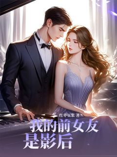 主角是林微苏墨的小说在哪看_《我的前女友是影后》小说阅读入口