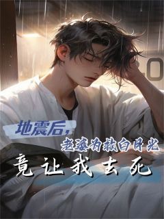 主角是地震后，老婆为救白月光竟让我***的小说_《江莹顾衡程厉》_全文在线阅读