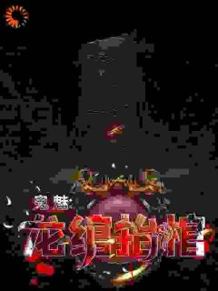 张九阳虎子完整全文阅读_鬼魅：龙绾抬棺小说结局无删节