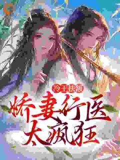 冷王扶额：***行医太疯狂秦偃月秦雪月小说精彩内容免费试读