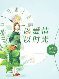 《以爱情以时光》小说免费阅读_第7章