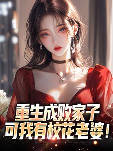 《姜炎周芷溪》免费试读_重生成败家子，可我有校花老婆！小说章节目录