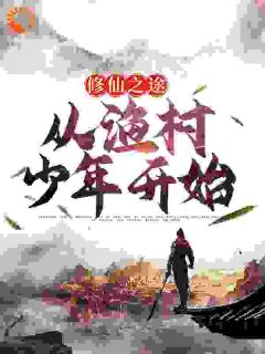 《修仙之途：从渔村少年开始》小说完结版免费试读_庄玉唐轩小说阅读