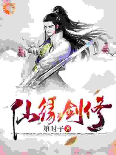 苏子言老乞丐免费试读_仙缘剑修小说章节目录