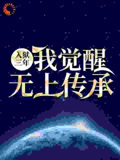 秦洛秦诗诗精彩章节_入狱三年：我觉醒无上传承全章节阅读