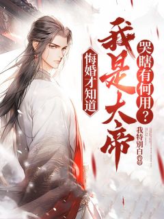《悔婚才知道我是大帝，哭瞎有何用？》周轻羽司空古全文精彩试读