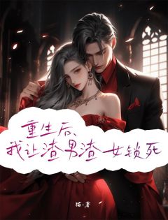 《顾知年林婉》重生后，我让渣男渣女锁死章节在线阅读