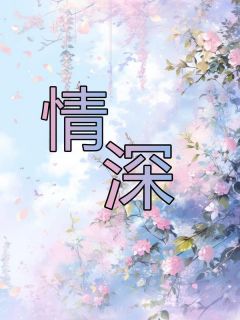 情深浅浅主角沈沐雨苏沐野小说精彩章节全文免费试读