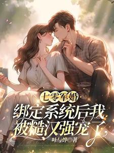 秦芜封谚七零军婚：绑定系统后我被糙汉强宠了by叶与烨完整在线阅读