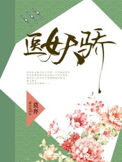 《医女天骄》完整版在线阅读（主角夏瑶裴弘毅）