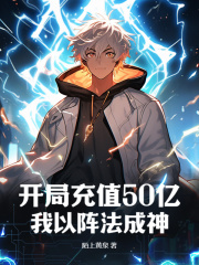 开局充值50亿，我以阵法成神主角李天齐星雨小说完整版全文在线阅读