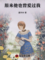 《原来他也曾爱过我》苏微雨周谨深小说全部章节目录