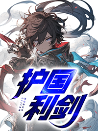 《叶凌天薛芸若》全集免费在线阅读（护国利剑）