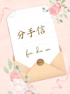 分手信小说全集免费免费试读（赵晓昭李健翔）