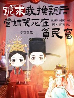 跪求我换亲后，堂妹哭死在贫民窟by舒春华舒满仓精彩章节_舒春华舒满仓小说全集免费试读