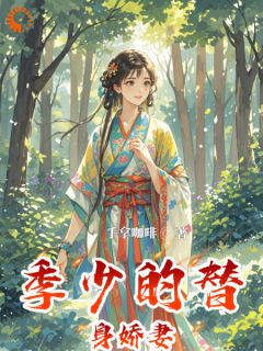 《季少的替身***》小说章节在线试读_史娇娇季如烟小说阅读