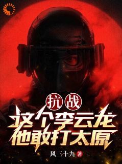 主角是抗战：这个李云龙他敢打太原的小说_第6章