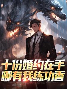 十份婚约在手，哪有我练功香完整全文阅读_颜玉儿董竹明结局无删节