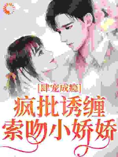 诱宠成瘾，疯批枭徒缠吻掌心娇主角楼君音霍野全文章节免费试读