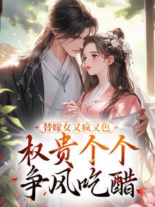 新书《江芙赵佳音》小说全集阅读_替嫁女又疯又色，权贵个个争风吃醋小说免费完整版全文