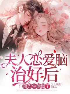 许知意蒋靖安(夫人恋爱脑治好后，蒋先生他慌了)全文完结在线阅读完整版