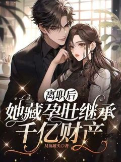 离职后,她藏孕肚继承千亿财产主角舒晴陆景琛小说完整版全文在线阅读