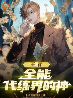 《王者：全能，代练界的神》小说全文在线阅读_叶封孙尚香小说阅读