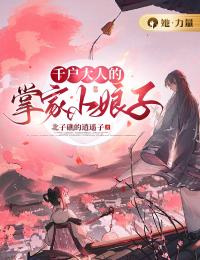 《千户大人的掌家小娘子》叶佳娘陆北方小说全本免费试读