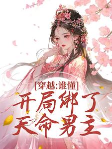 穿越：谁懂！开局绑了天命男主赵沅嘉陆阔精彩章节在线阅读