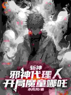 《斩神：邪神代理人，开局魔童哪吒》李长生林七夜章节列表在线阅读_第5章