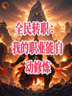 全民转职：我的职业能自动***by慕泽龙慕楠溪完整版_慕泽龙慕楠溪小说***阅读