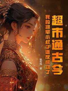 超市通古今，我的将军小叔子***成功了阅读_超市通古今，我的将军小叔子***成功了《夏黎谢璟渊》