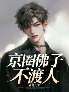 京圈佛子不渡人《顾彦林雨薇》全文及大结局精彩试读