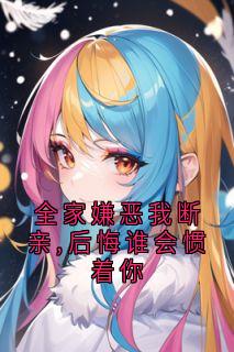 虞棠萧珩全家嫌恶我断亲,后悔谁会惯着你全部章节目录