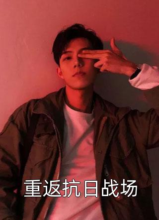 我,专业反派,开局帮男主走剧情