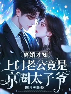 《离婚才知，上门老公竟是京圈太子爷》姜娆霍煜承章节免费阅读