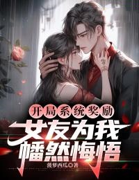 《开局系统奖励，女友为我幡然悔悟》小说全文在线阅读_《开局系统奖励，女友为我幡然悔悟》_第12章最新章节列表