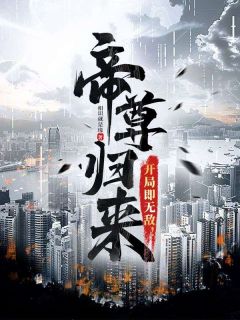 精品热文《帝尊归来，开局即无敌！》林宇邵亚云小说全文完整版在线阅读无删减
