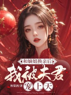 【都市爽文】和嫡姐换亲后，我被夫君宠上天苏轻渺秦北山未删减版***阅读