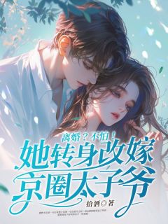 离婚？不怕！她转身改嫁京圈太子爷小说_桑晚陆瑾年小说叫什么
