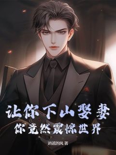 让你下山娶妻,你竟然震惊世界!最新章节_徐川程雪韵大结局免费在线阅读