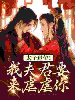 《步悔思江澈》太子退位！我夫君要来虐虐你章节精彩试读