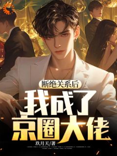 断绝关系后，我成了京圈大佬全文免费阅读(白策白若双)_完结版