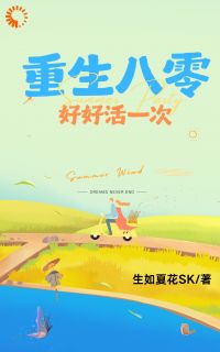 重生八零：好好活一次陈卫东陈斌阅读_重生八零：好好活一次文本在线阅读