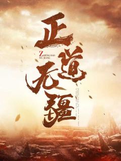 正道无疆万文轩郝梦瑶小说全文章节阅读_正道无疆免费精彩章节