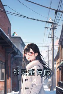 最新《傅皎祁天壑》祁天壑傅皎小说免费试读全文章节