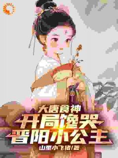 大唐食神：开局馋哭晋阳小公主精彩章节小说目录免费试读_(苏琦雪月)_大结局无弹窗